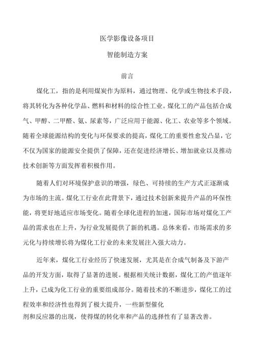 医学影像设备项目智能制造方案.docx