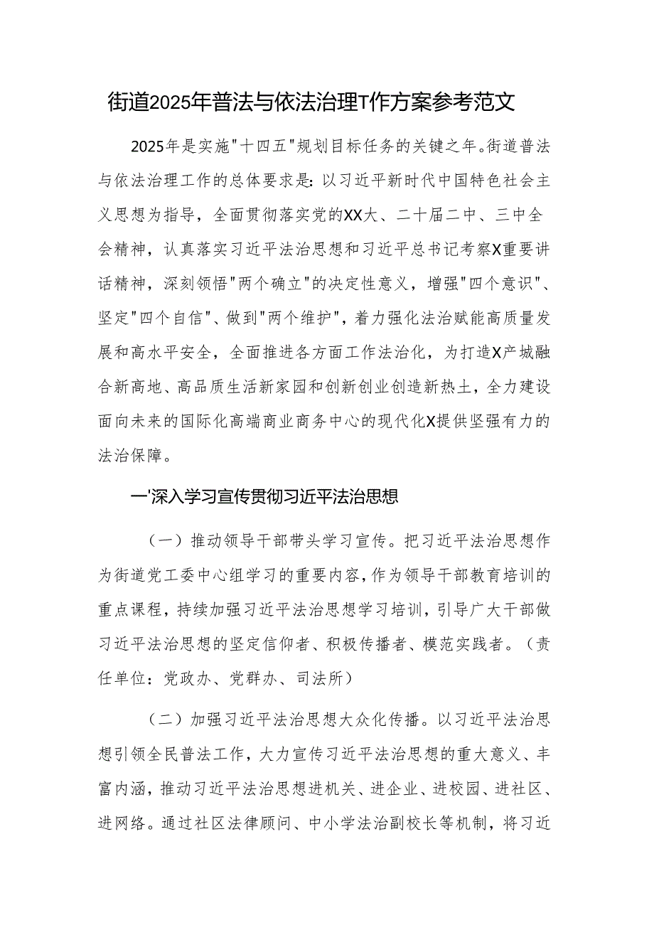 街道2025年普法与依法治理工作方案参考范文.docx_第1页