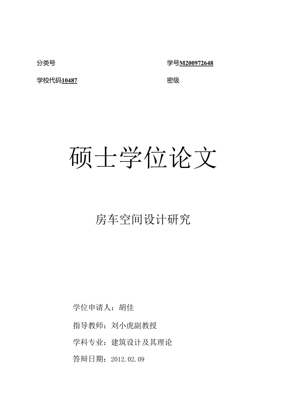 房车空间设计研究胡佳.docx_第1页