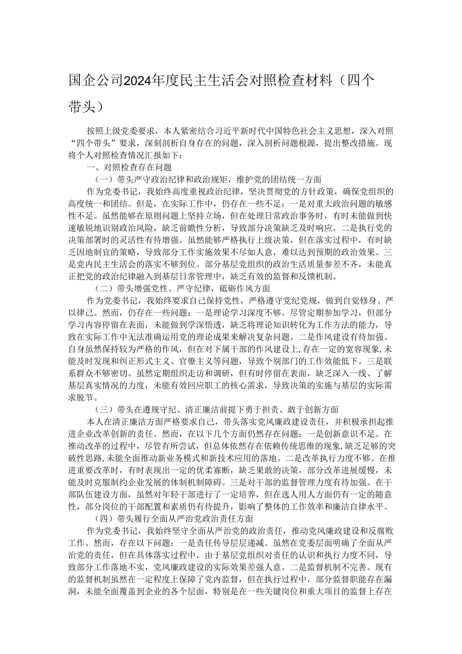 国企公司2024民主生活会对照检查材料（四个带头）(1).docx_第1页