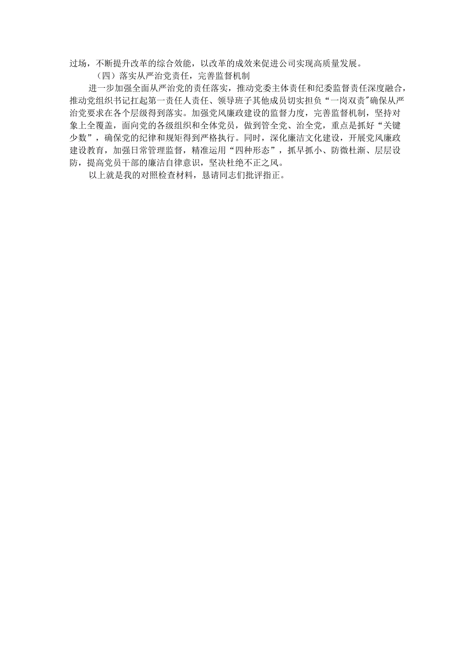 国企公司2024民主生活会对照检查材料（四个带头）(1).docx_第3页