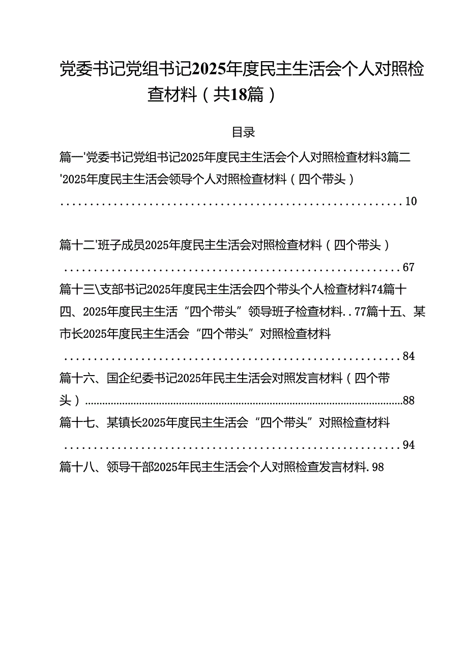 党委书记党组书记2025民主生活会个人对照检查材料18篇（精选）.docx_第1页