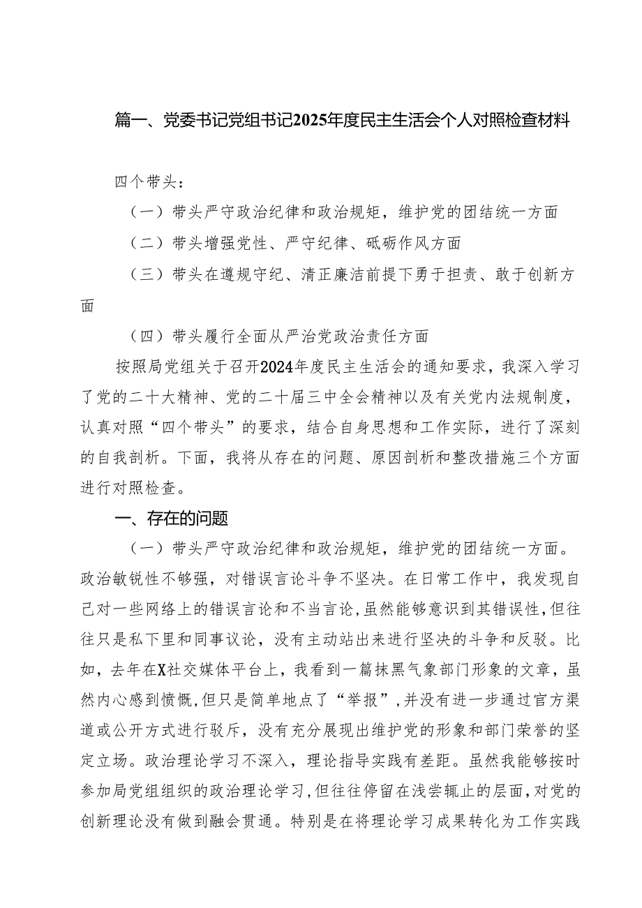 党委书记党组书记2025民主生活会个人对照检查材料18篇（精选）.docx_第2页