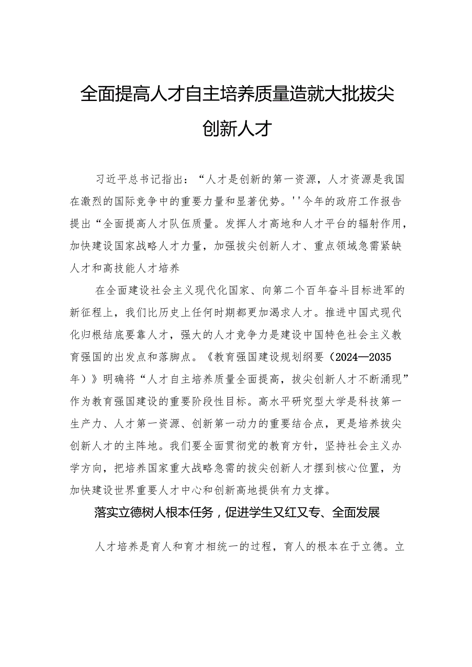 全面提高人才自主培养质量造就大批拔尖创新人才.docx_第1页