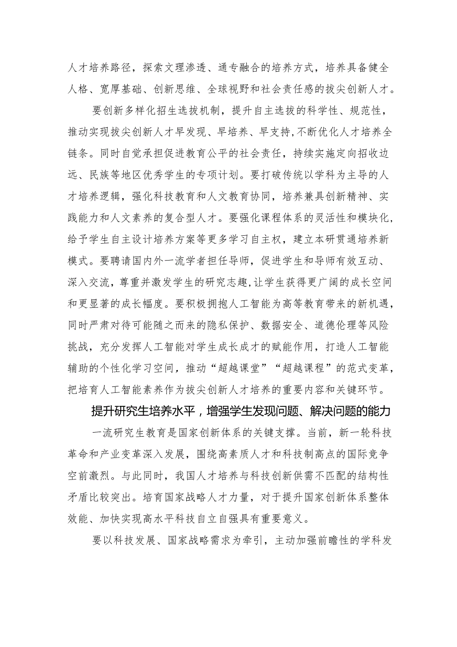 全面提高人才自主培养质量造就大批拔尖创新人才.docx_第3页