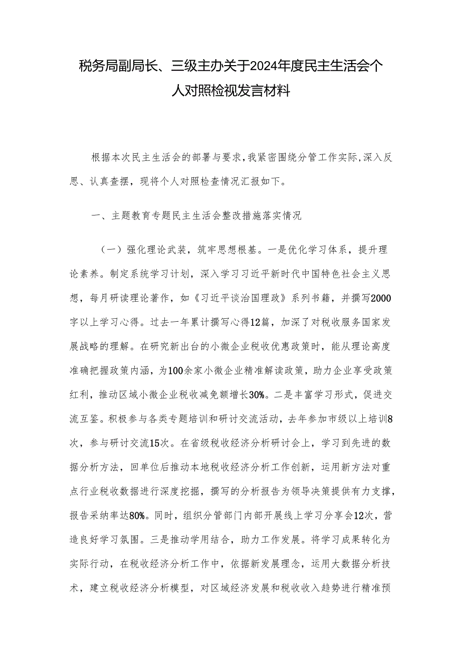 税务局副局长、三级主办关于2024民主生活会个人对照检视发言材料.docx_第1页