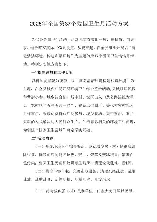 2025年中小学开展全国第37个爱国卫生月活动工作方案 （汇编3份）.docx