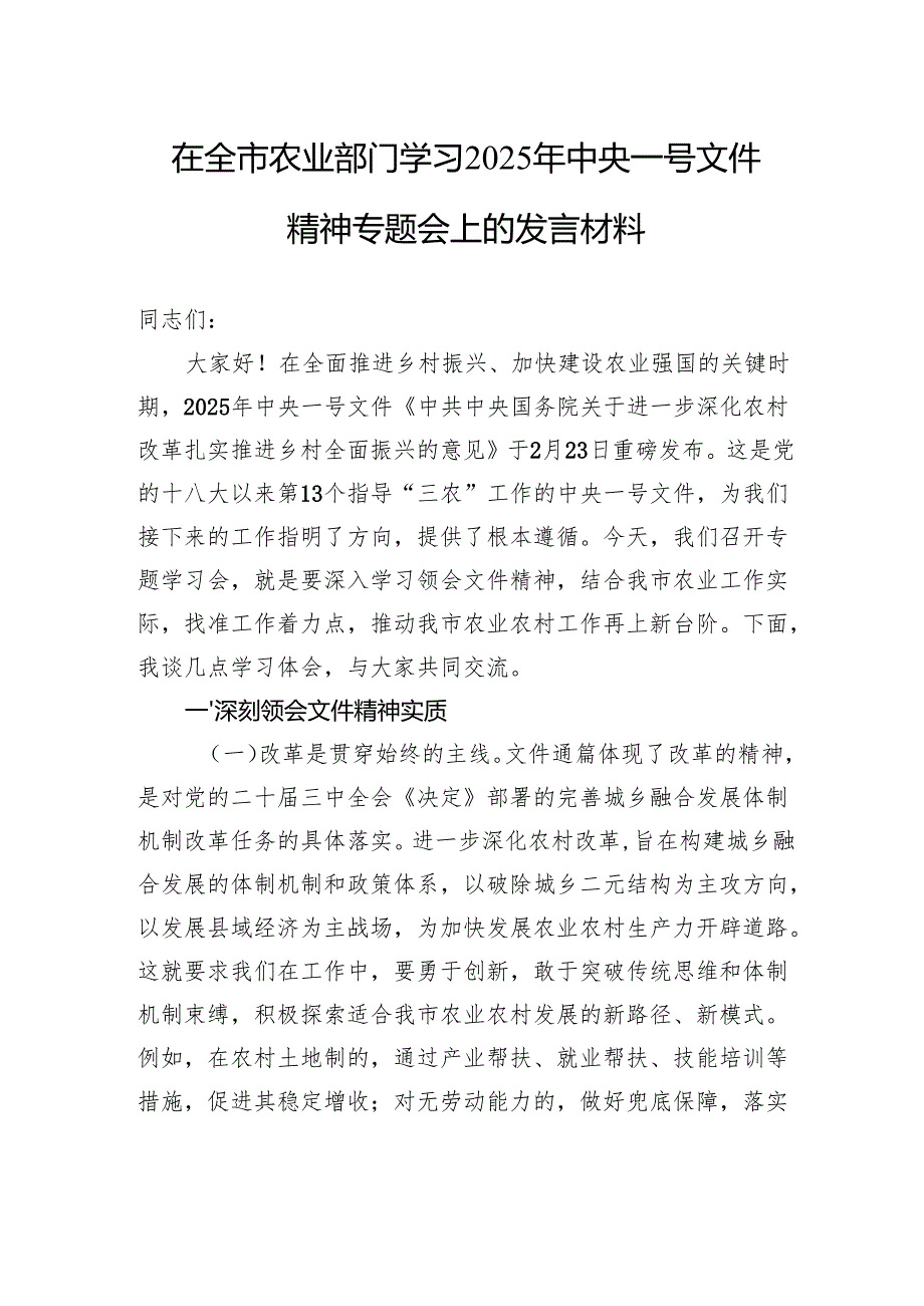 在全市农业部门学习2025年中央一号文件精神专题会上的发言材料.docx_第1页