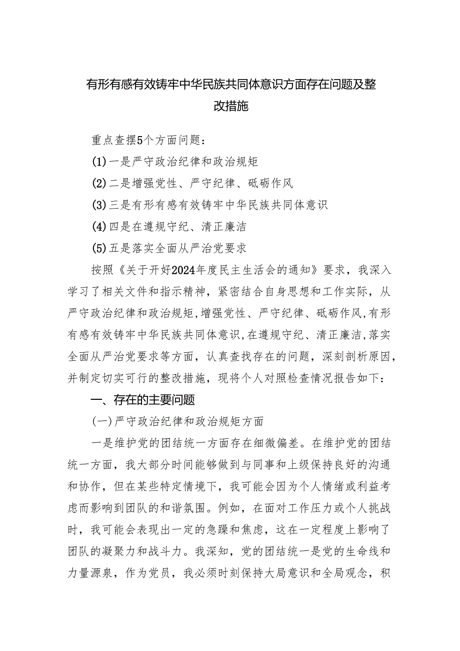 有形有感有效铸牢中华民族共同体意识方面存在问题及整改措施.docx_第1页