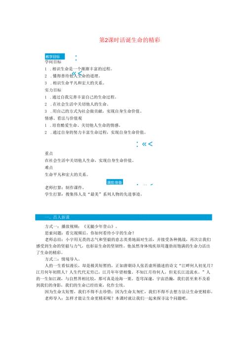 七年级道德与法治上册第四单元生命的思考第十课绽放生命之花第2课时活出生命的精彩教案新人教版.docx