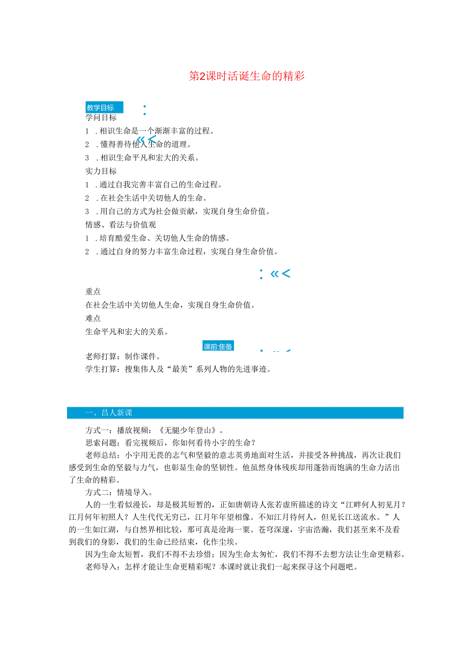七年级道德与法治上册第四单元生命的思考第十课绽放生命之花第2课时活出生命的精彩教案新人教版.docx_第1页