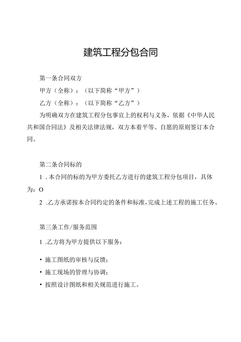 建筑工程分包合同.docx_第1页