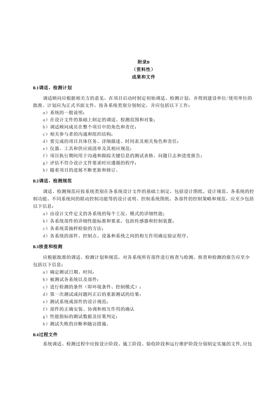 建筑自动化和控制系统仪表要求、成果和文件.docx_第3页