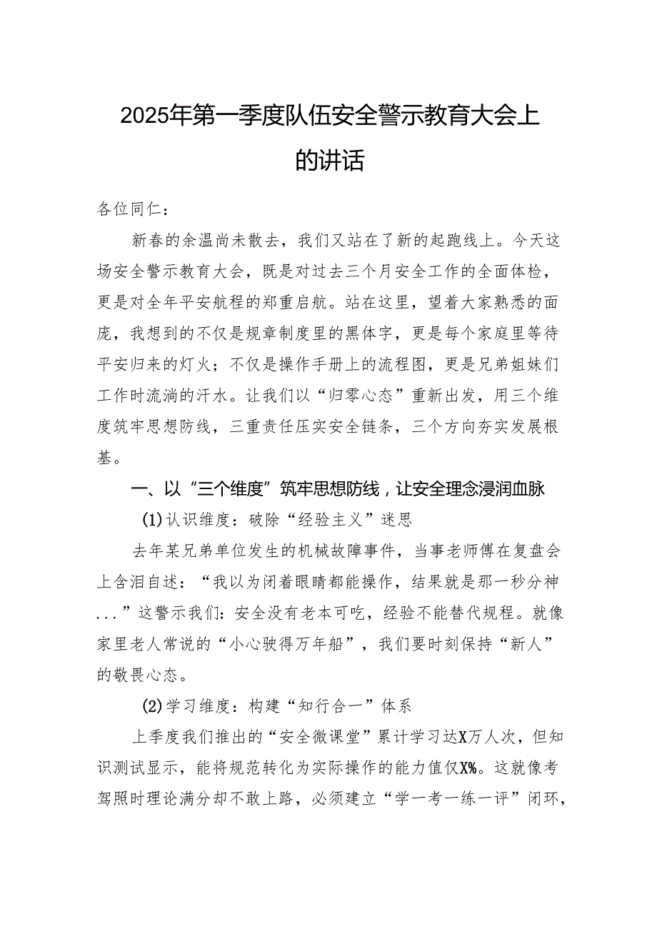2025年第一季度单位队伍安全警示教育大会上的讲话发言.docx_第1页