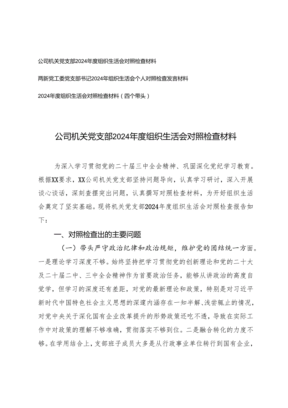 两新党工委党支部书记、公司机关党支部20242025组织生活会对照检查材料（四个带头）.docx_第1页