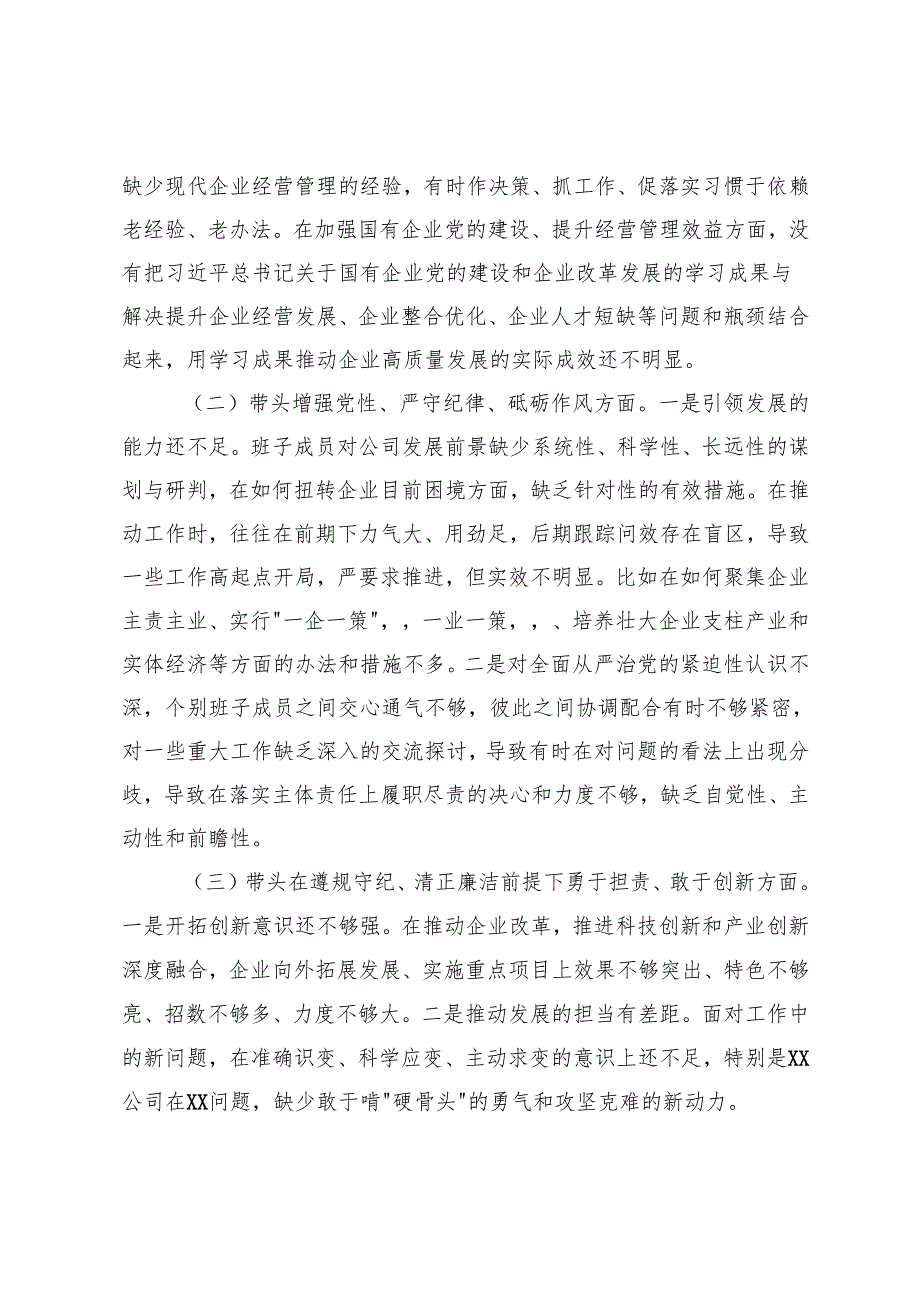 两新党工委党支部书记、公司机关党支部20242025组织生活会对照检查材料（四个带头）.docx_第2页