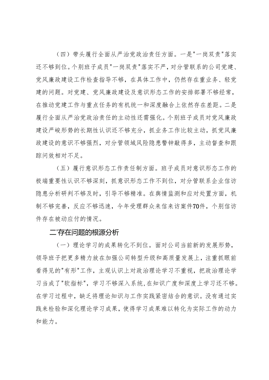 两新党工委党支部书记、公司机关党支部20242025组织生活会对照检查材料（四个带头）.docx_第3页