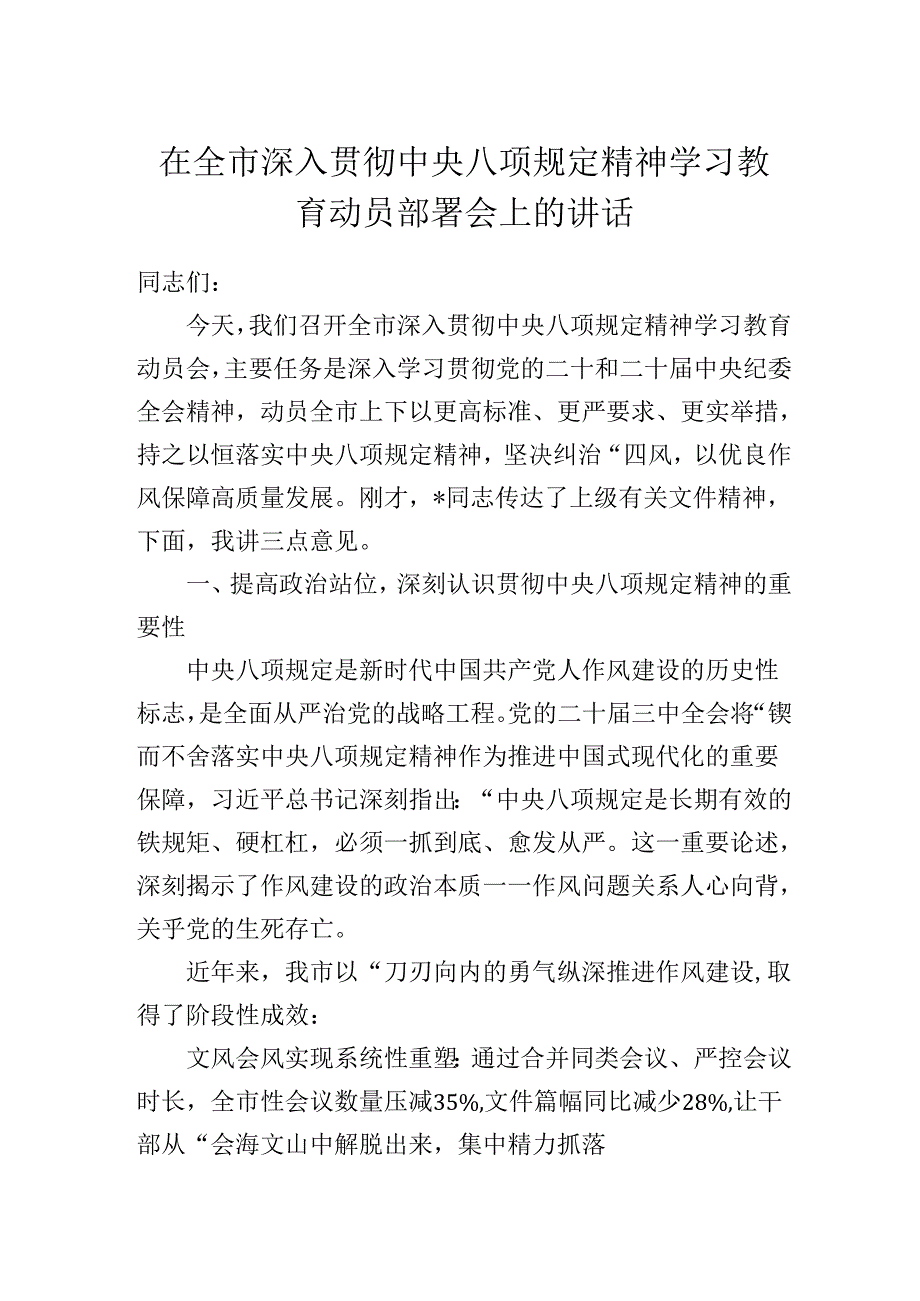 在全市深入贯彻中央八项规定精神学习教育动员部署会上的讲话(1).docx_第1页