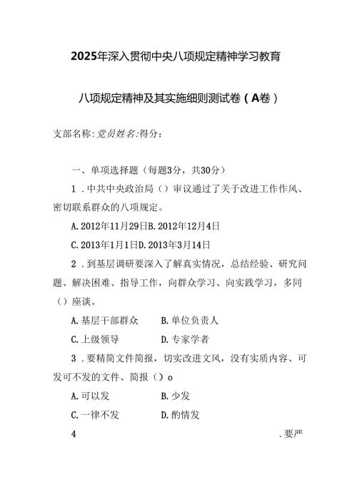 2025年深入贯彻中央八项规定精神学习教育及八项规定精神及其实施细则测试题（共三套）.docx