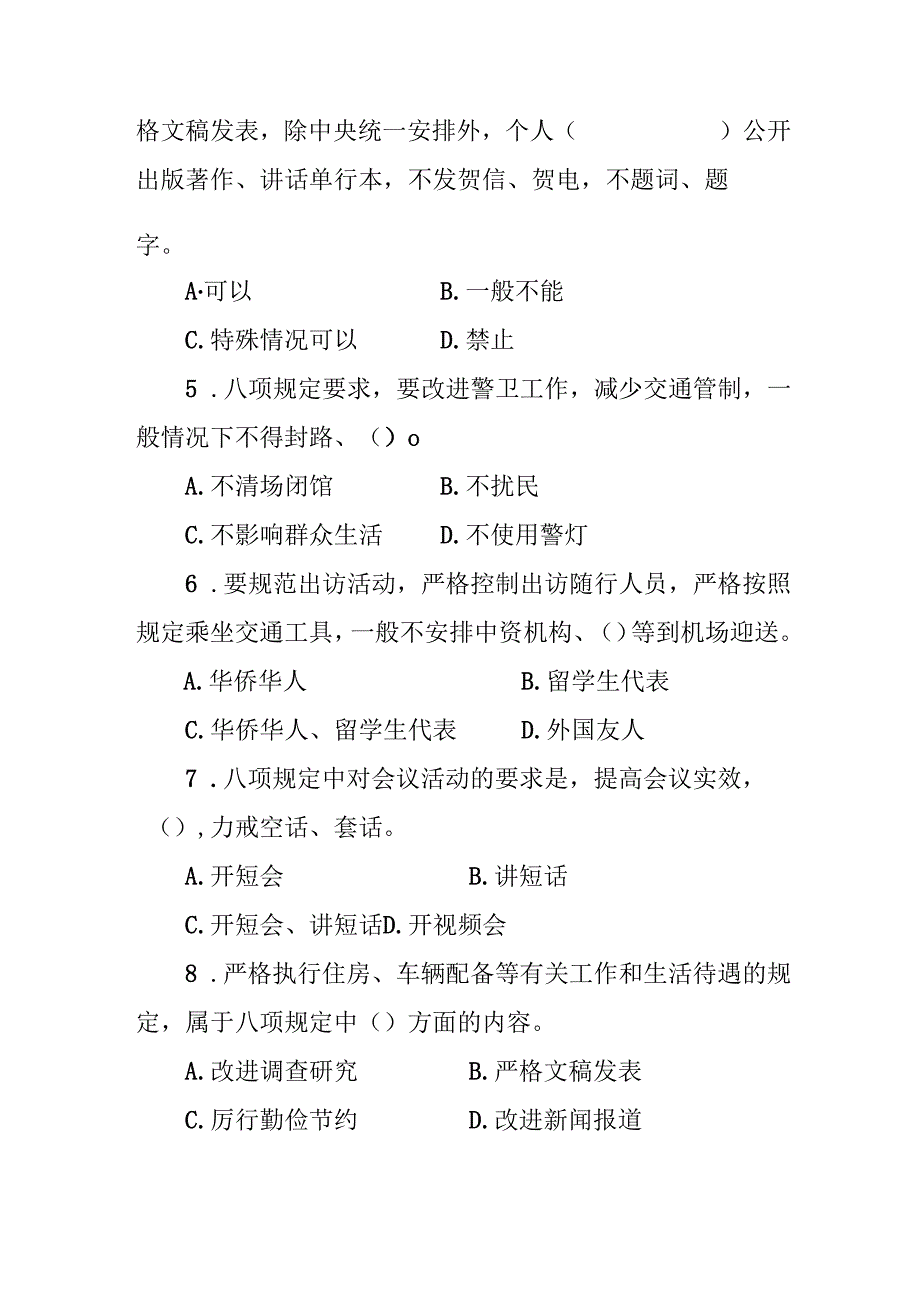 2025年深入贯彻中央八项规定精神学习教育及八项规定精神及其实施细则测试题（共三套）.docx_第2页