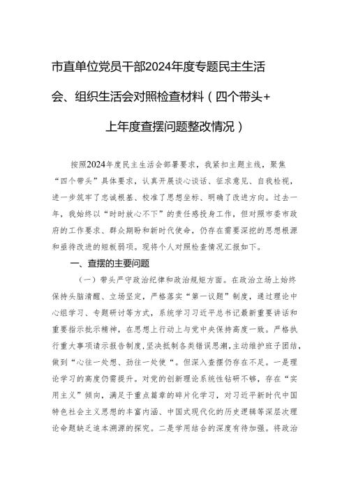 市直单位党员干部2024民主生活会、组织生活会对照检查材料（四个带头+上查摆问题整改情况）.docx