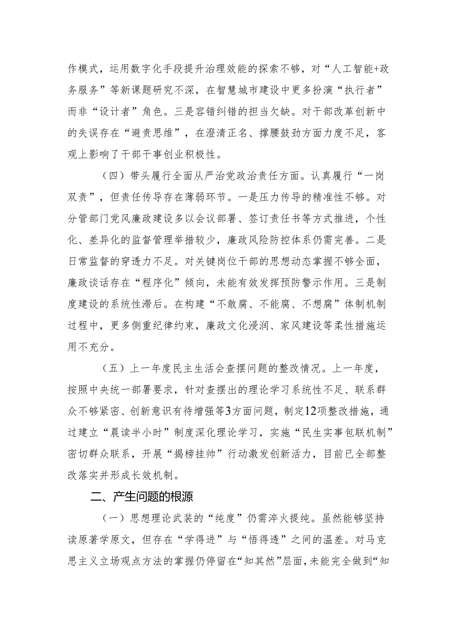 市直单位党员干部2024民主生活会、组织生活会对照检查材料（四个带头+上查摆问题整改情况）.docx_第3页