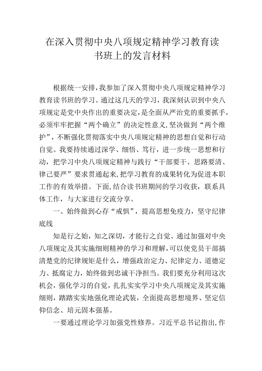 在深入贯彻中央八项规定精神学习教育读书班上的发言材料.docx_第1页