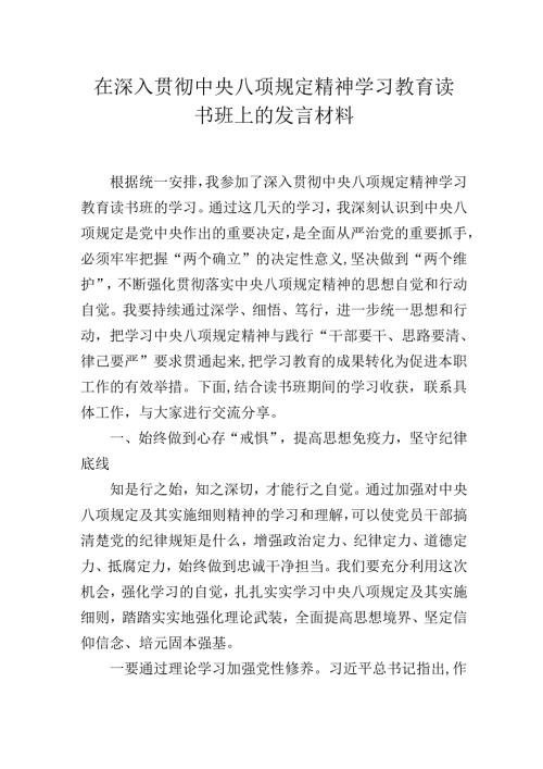 在深入贯彻中央八项规定精神学习教育读书班上的发言材料.docx