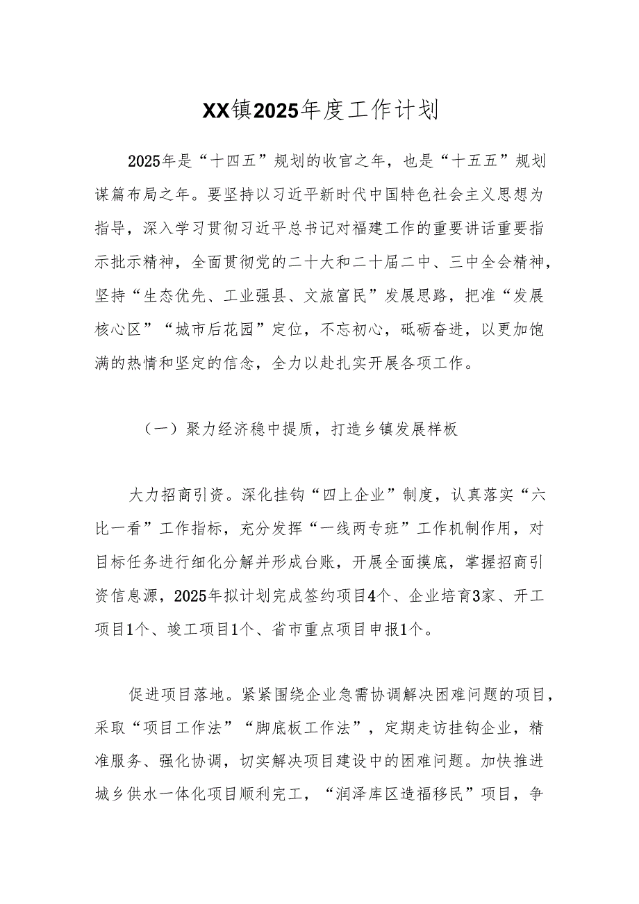 XX镇2025工作计划.docx_第1页