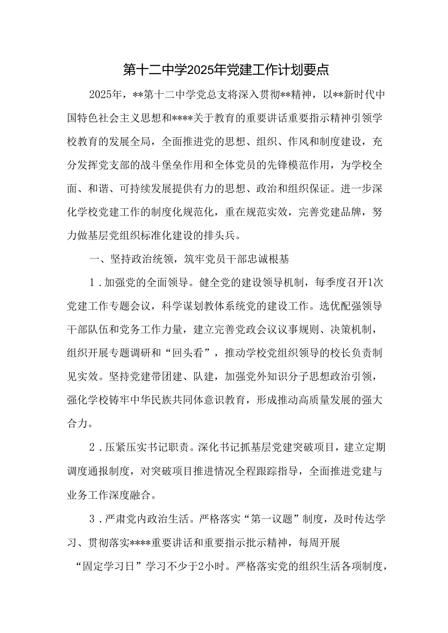 第十二中学2025年党建工作计划要点.docx_第1页