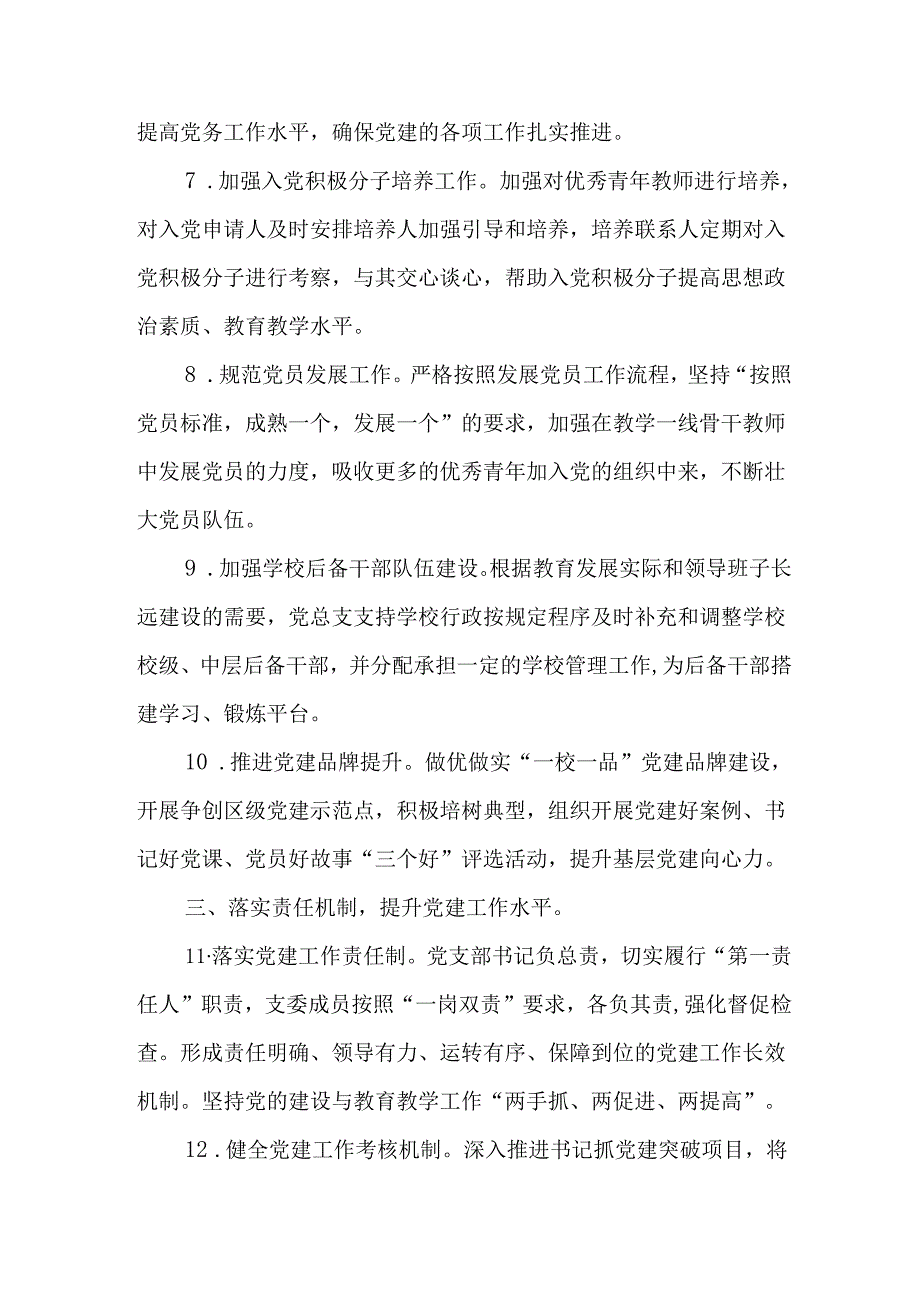 第十二中学2025年党建工作计划要点.docx_第3页