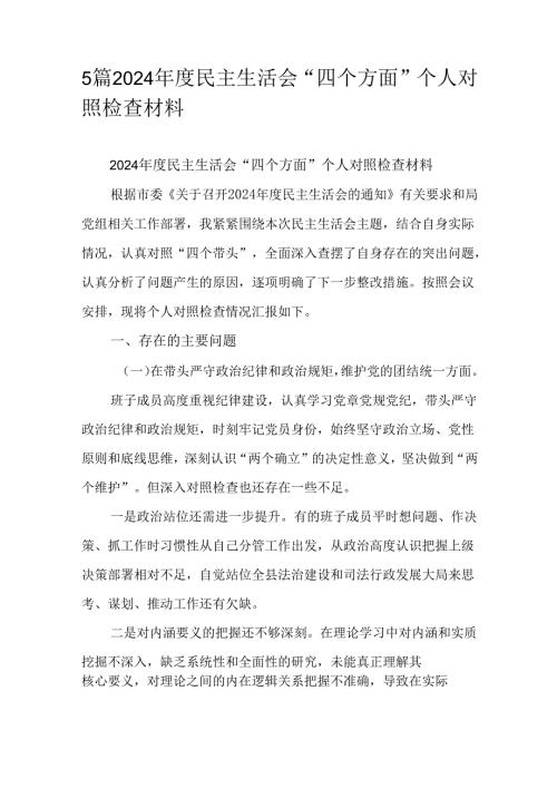 5篇2024民主生活会“四个方面”个人对照检查材料.docx