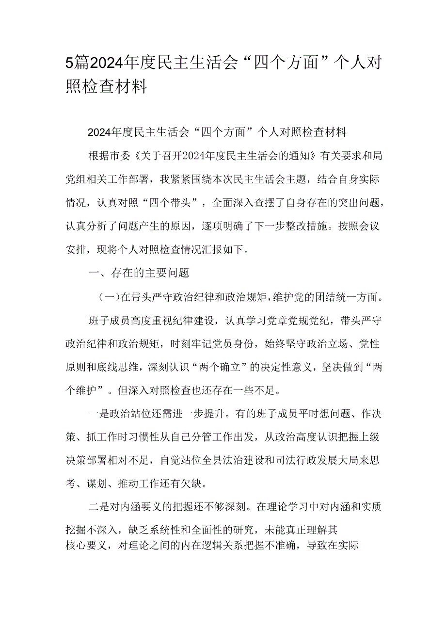5篇2024民主生活会“四个方面”个人对照检查材料.docx_第1页