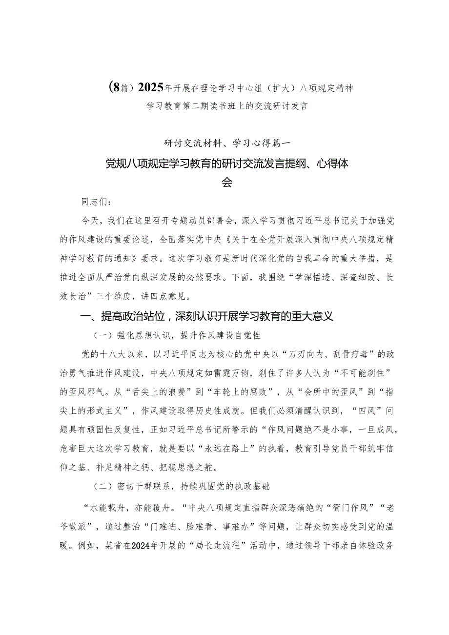 （8篇）2025年开展在理论学习中心组（扩大）八项规定精神学习教育第二期读书班上的交流研讨发言.docx_第1页