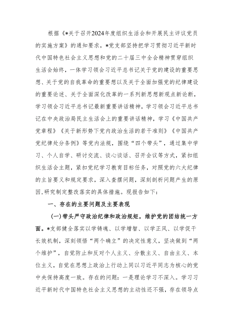 最新党支部委员会2024组织生活检查材料word范文.docx_第1页