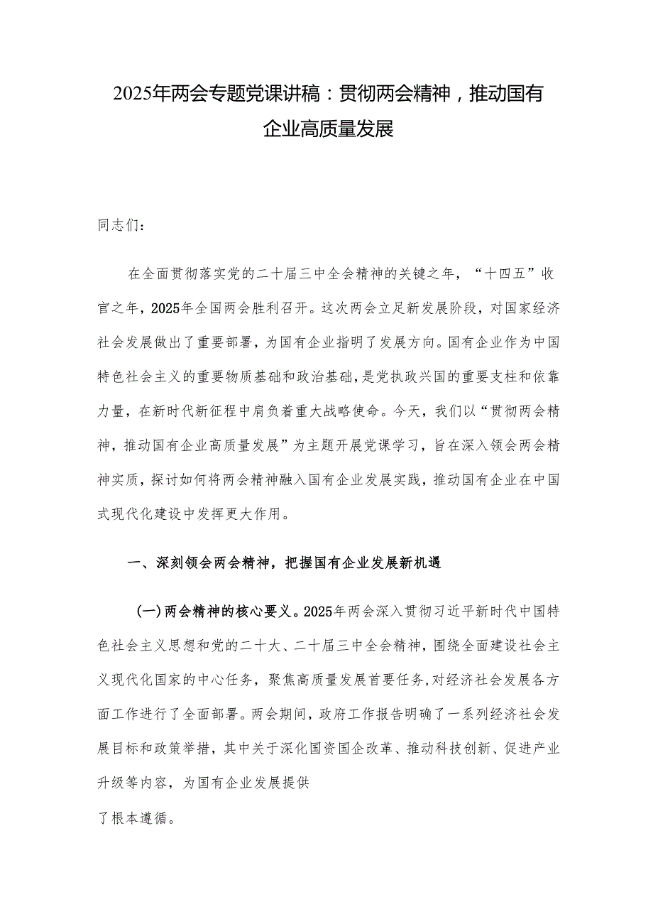 2025年两会专题党课讲稿：贯彻两会精神推动国有企业高质量发展.docx_第1页