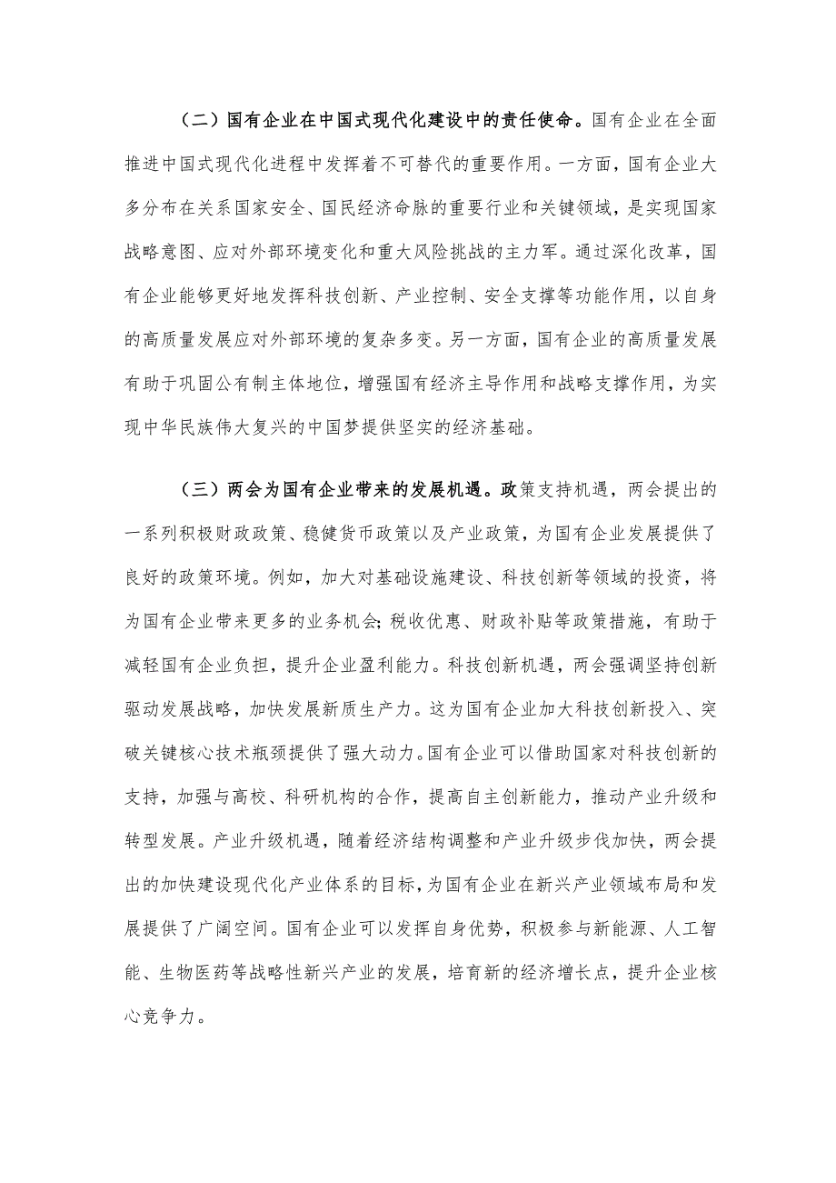 2025年两会专题党课讲稿：贯彻两会精神推动国有企业高质量发展.docx_第2页