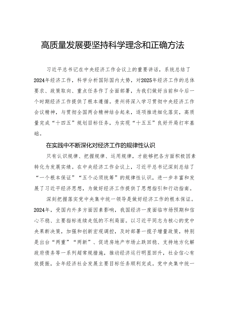 高质量发展要坚持科学理念和正确方法.docx_第1页