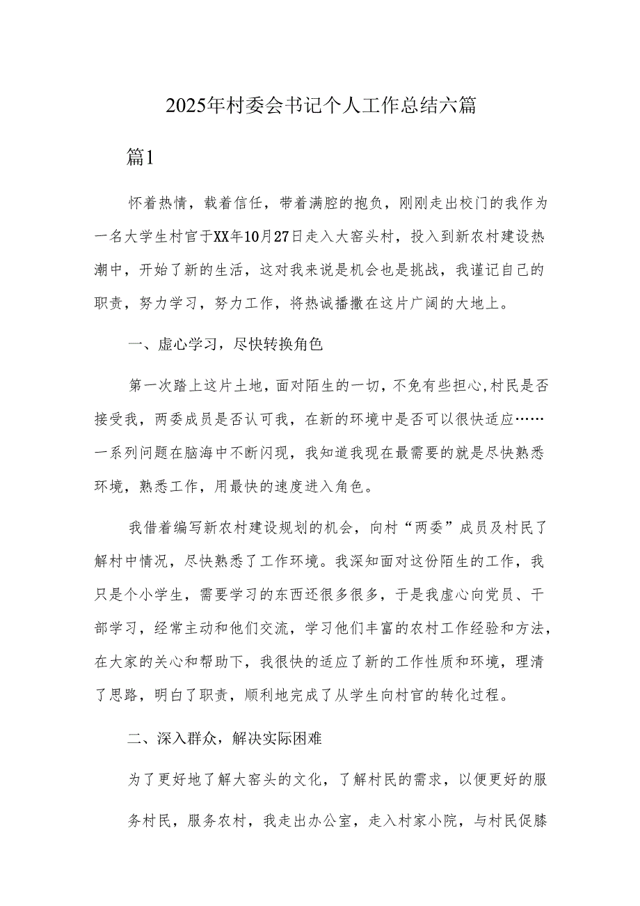2025年村委会书记个人工作总结六篇.docx_第1页