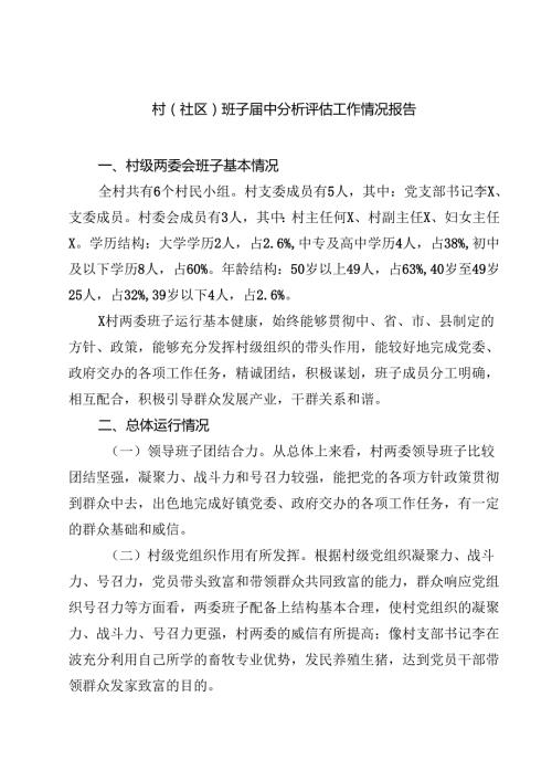 （6篇）村(社区)班子中分析评估工作情况报告优选.docx