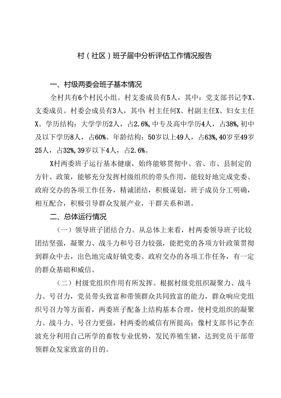 （6篇）村(社区)班子中分析评估工作情况报告优选.docx_第1页