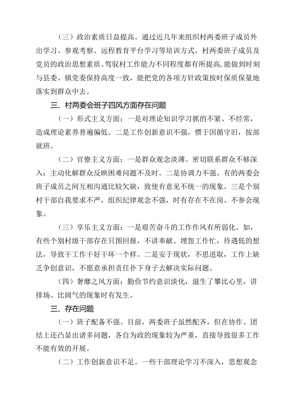 （6篇）村(社区)班子中分析评估工作情况报告优选.docx_第2页