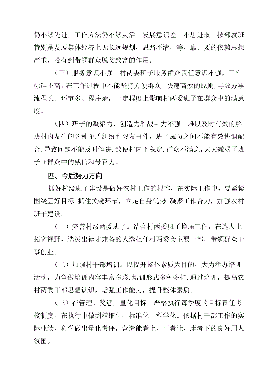 （6篇）村(社区)班子中分析评估工作情况报告优选.docx_第3页