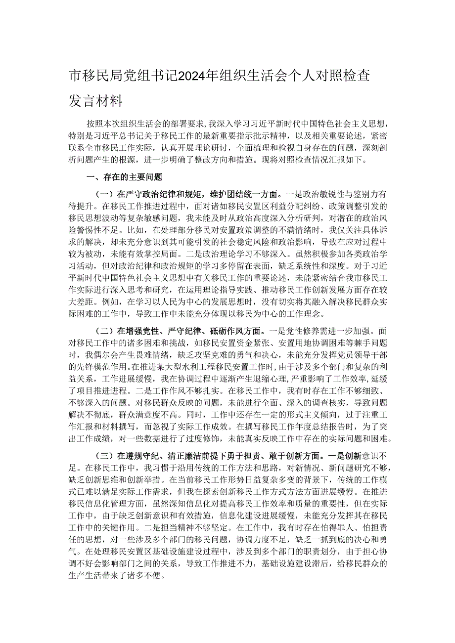 市移民局党组书记2024年组织生活会个人对照检查发言材料.docx_第1页