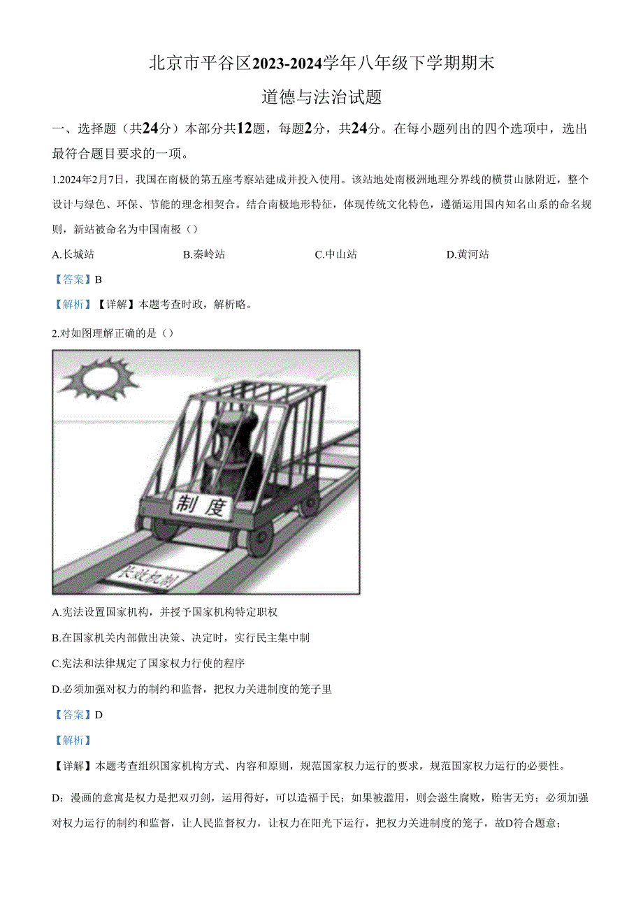 精品解析：北京市平谷区20232024八年级下学期期末道德与法治试题（解析版）.docx_第1页