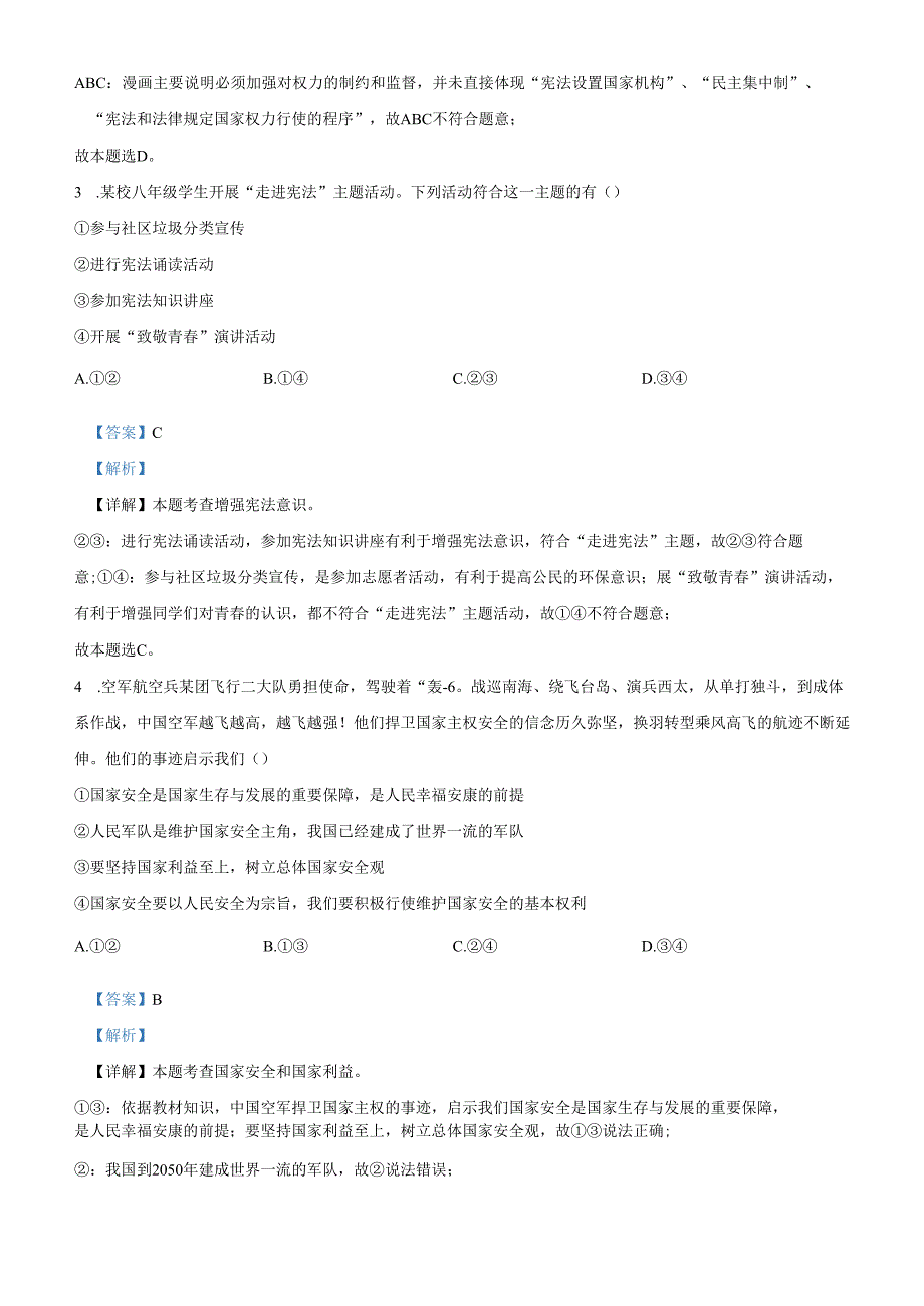 精品解析：北京市平谷区20232024八年级下学期期末道德与法治试题（解析版）.docx_第2页