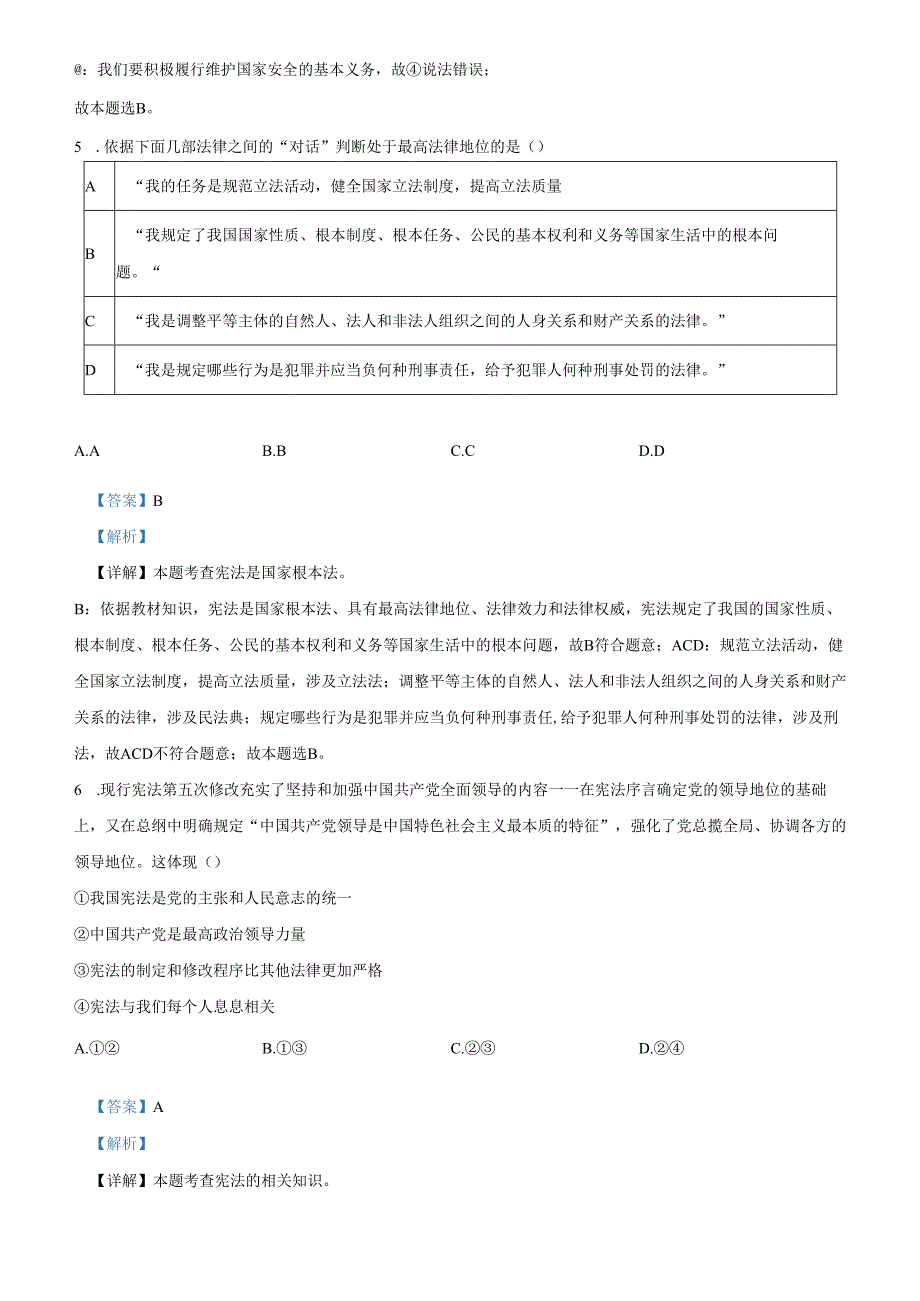 精品解析：北京市平谷区20232024八年级下学期期末道德与法治试题（解析版）.docx_第3页
