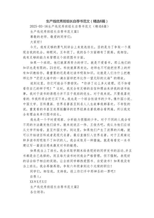 生产线优秀班组长自荐书范文（精选6篇）.docx