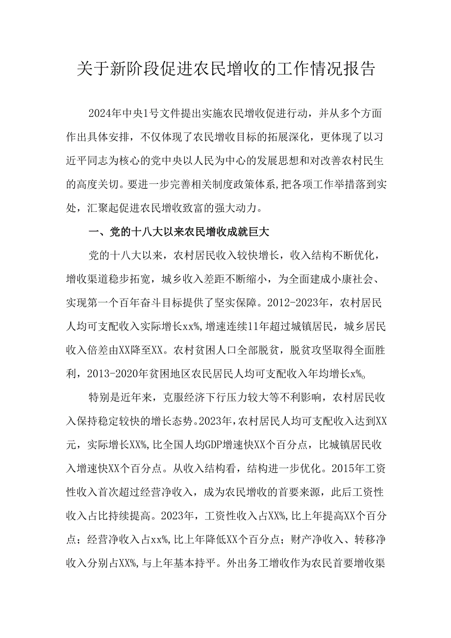 关于新阶段促进农民增收的工作情况报告.docx_第1页