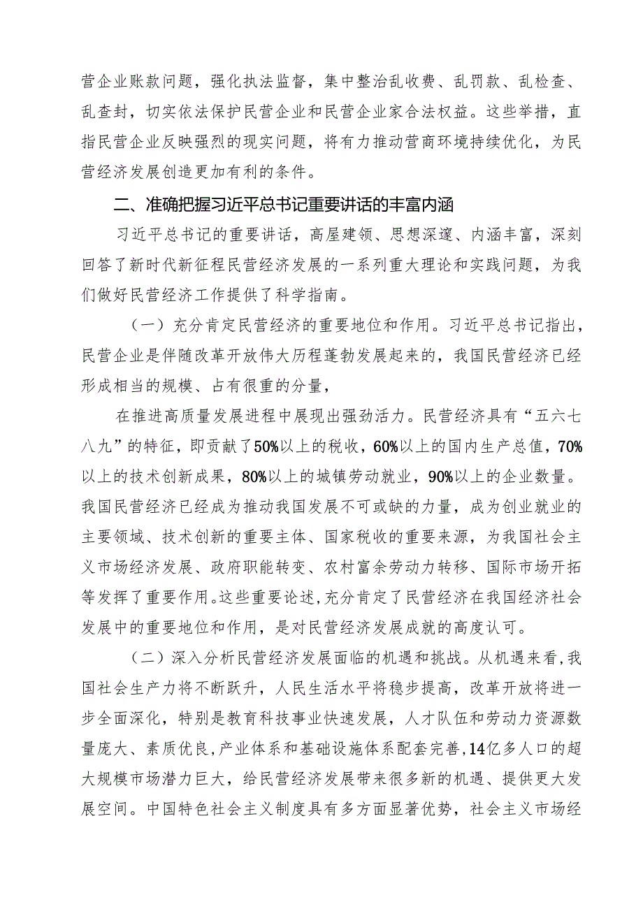 六篇 学习贯彻民营企业座谈会精神推动民营经济高质量发展宣讲稿精选.docx_第3页